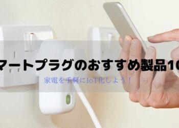 スマートプラグのおすすめ製品10選