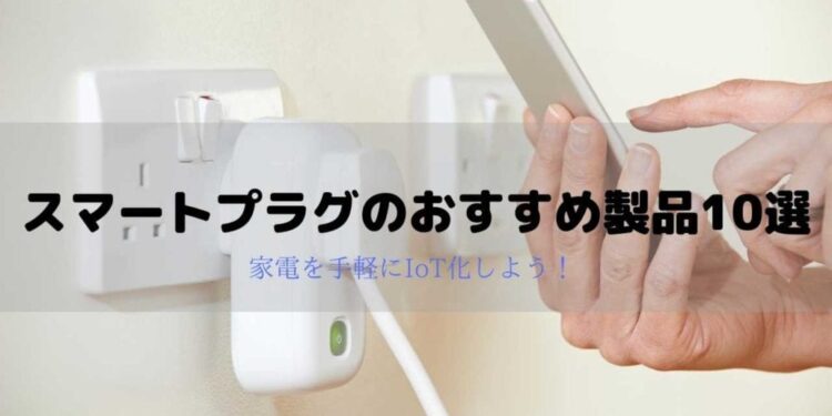 スマートプラグのおすすめ製品10選