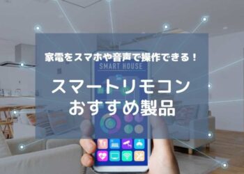 スマートリモコンおすすめ製品
