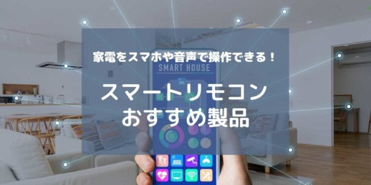 スマートリモコンおすすめ製品
