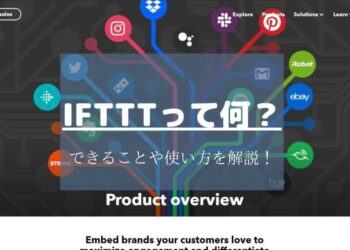 IFTTTとは?