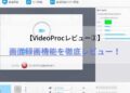 VideoProcレビュー②画面録画機能を徹底レビュー！.