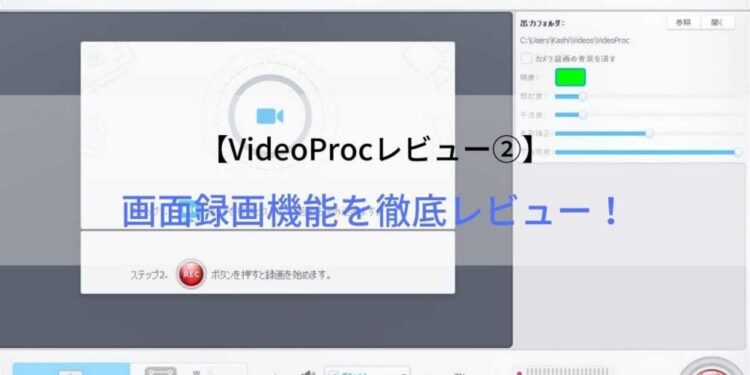 VideoProcレビュー②画面録画機能を徹底レビュー!.