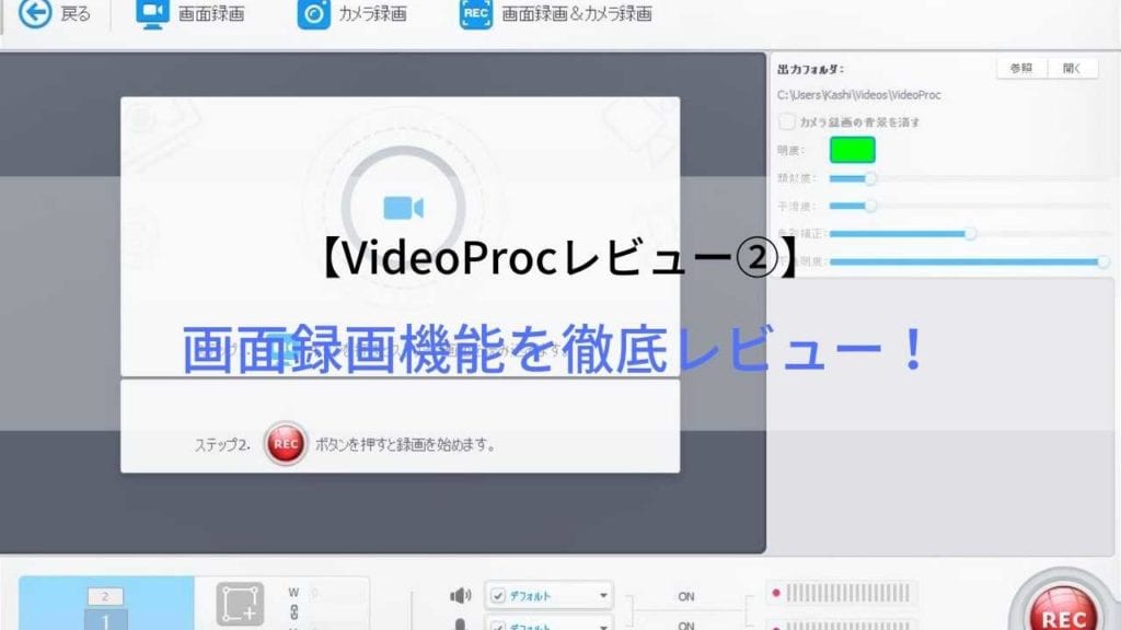 Videoproc レビュー 画面録画機能の使い方と使い勝手を徹底レビュー Webhack