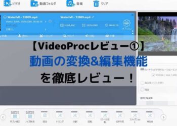 【VideoProcレビュー①】動画の変換編集機能の使い方と使い勝手