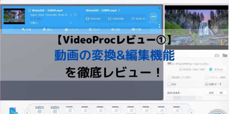 【VideoProcレビュー①】動画の変換編集機能の使い方と使い勝手