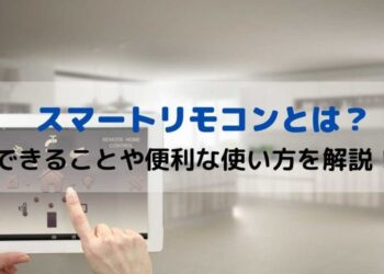 スマートリモコンとは？できることや便利な使い方を解説