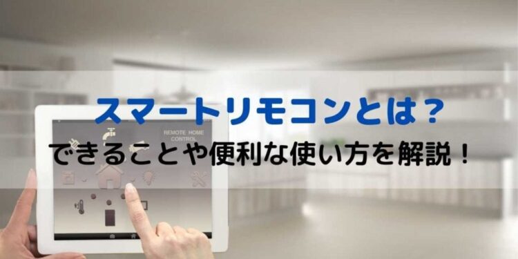 スマートリモコンとは?できることや便利な使い方を解説