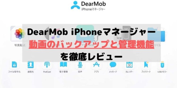 DearMob-iPhoneマネージャー動画のバックアップと管理機能を徹底レビュー
