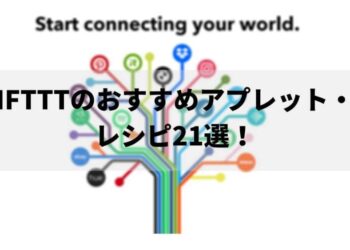 IFTTTのおすすめアプレット・レシピ21選