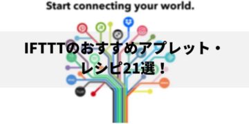 IFTTTのおすすめアプレット・レシピ21選