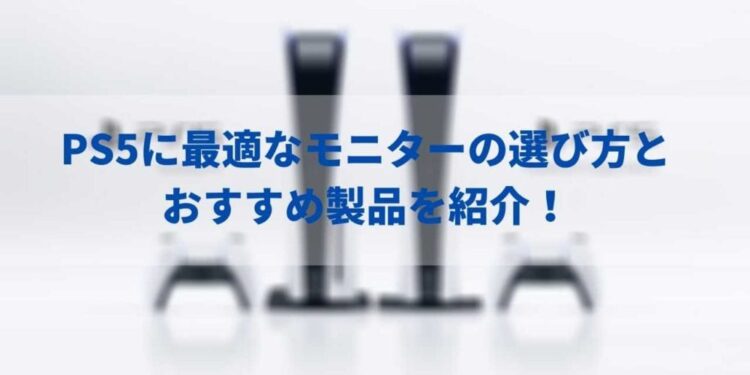 PS5に最適なモニターの選び方とおすすめ製品を紹介！
