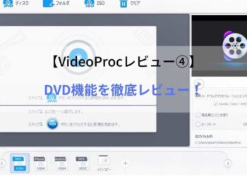 VideoProcレビュー　DVDの機能を解説