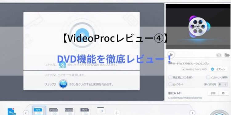 VideoProcレビュー DVDの機能を解説