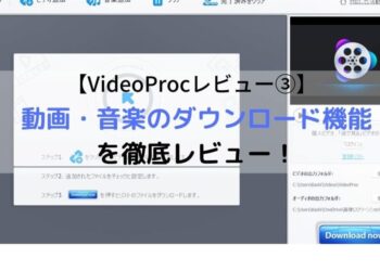 【VideoProcレビュー③】動画・音楽のダウンロード機能を徹底レビュー！