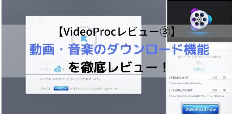 【VideoProcレビュー③】動画・音楽のダウンロード機能を徹底レビュー!