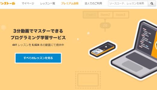 ドットインストールの魅力とは 口コミ 料金を徹底解説 Webhack