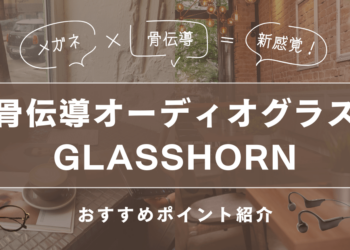 話題の骨伝導オーディオグラス「GLASSHORN」のおすすめポイントとは?