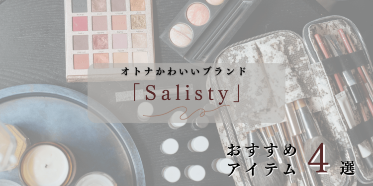 「salisty」の大人可愛いおすすめアイテム4選!人気の理由も紹介!