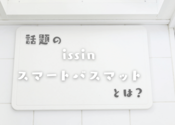話題のissinスマートバスマットとは|手間いらずの簡単体重管理