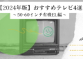 【2024年版】50-60インチ有機ELテレビ（120Hz対応）のおすすめ4選！選び方も解説！