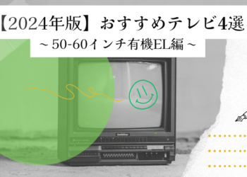 【2024年版】50-60インチ有機ELテレビ(120Hz対応)のおすすめ4選!選び方も解説!