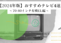 【2024年版】70-80インチ有機ELテレビ(120Hz対応)のおすすめ4選!選び方も解説!