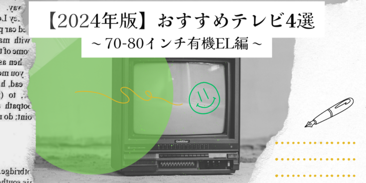 【2024年版】70-80インチ有機ELテレビ(120Hz対応)のおすすめ4選!選び方も解説!
