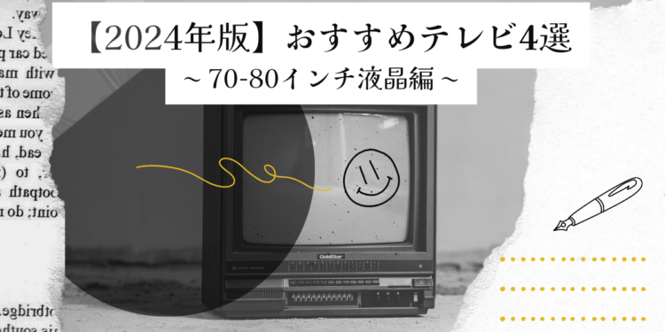 【2024年版】70-80インチ液晶テレビ(120Hz対応)のおすすめ4選!選び方も解説!