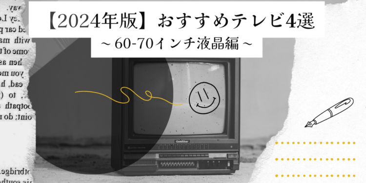 【2024年版】60-70インチ液晶テレビ(120Hz対応)のおすすめ4選!選び方も解説!